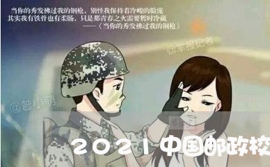 2021中国邮政校园招聘官网/2023031639590