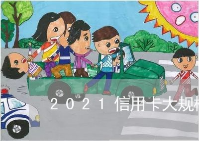 2021信用卡大规模逾期/2023112737251