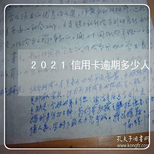 2021信用卡逾期多少人/2023050362481