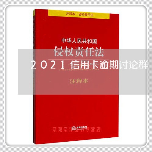 2021信用卡逾期讨论群/2023072156472