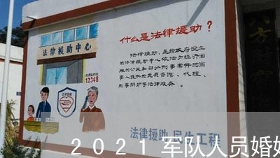 2021军队人员婚姻法/2023112450594