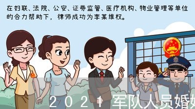 2021军队人员婚姻法/2023112497948