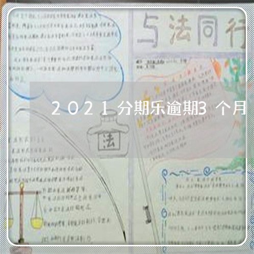 2021分期乐逾期3个月/2023071454825