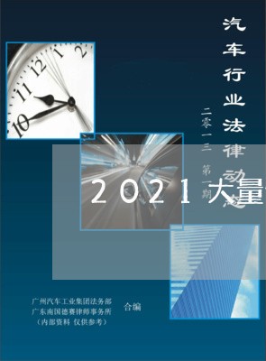 2021大量信用卡逾期/2023100948151