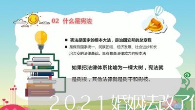 2021婚姻法改了什么/2023112407152