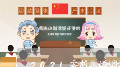 2021安龙县婚姻诈骗事件/2023081508462