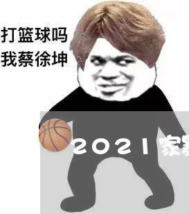 2021家暴比例/2023100617272