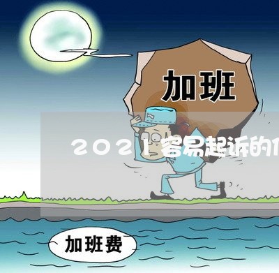 2021容易起诉的信用卡/2023120431404