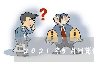 2021年5月网贷催收/2023102450805