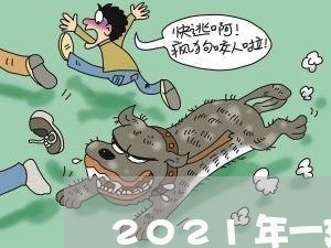 2021年一建考试退费/2023061750484