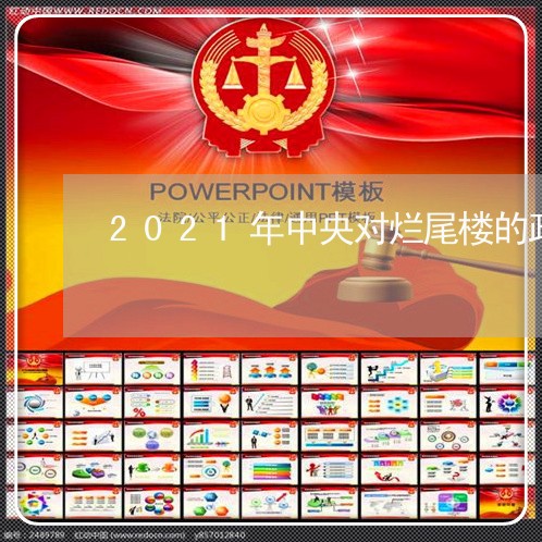 2021年中央对烂尾楼的政策/2023031670493