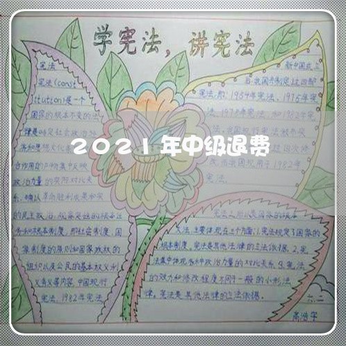 2021年中级退费/2023061418180