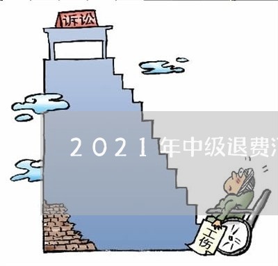 2021年中级退费河南/2023062082848