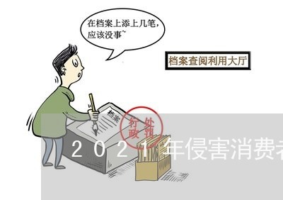 2021年侵害消费者权益案例/2023032626048