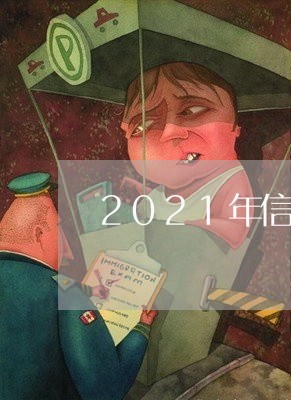 2021年信用卡协商还款/2023112391725