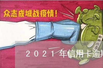 2021年信用卡逾期1天/2023050472516