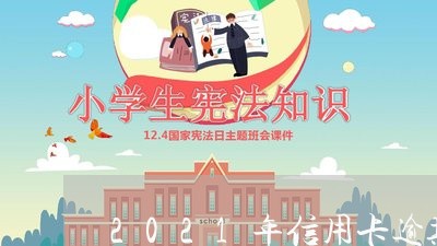 2021年信用卡逾期人数/2023050385938