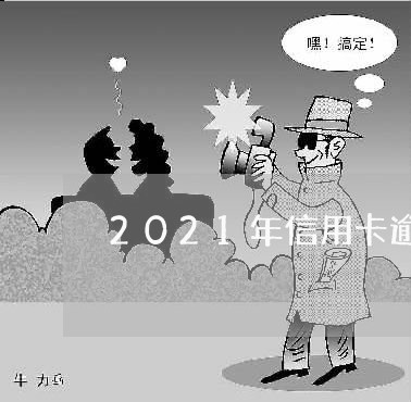 2021年信用卡逾期后果是什么/2023050674925