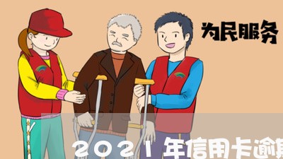 2021年信用卡逾期图片/2023112641581