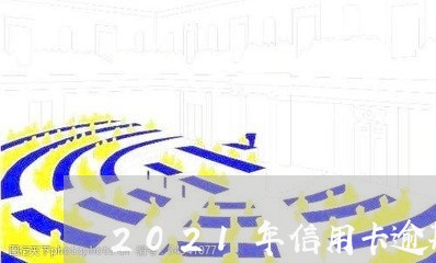 2021年信用卡逾期多吗/2023073049261