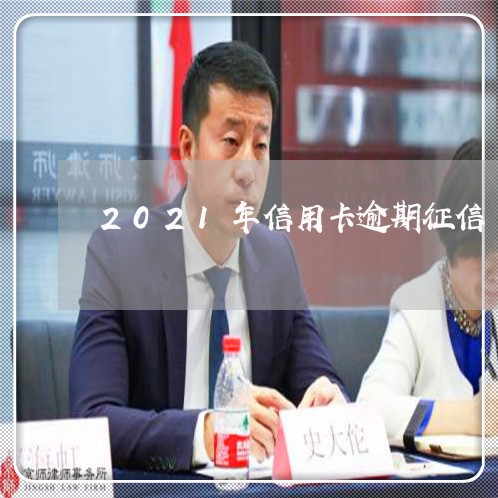 2021年信用卡逾期征信/2023050330594