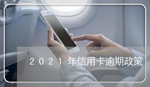 2021年信用卡逾期政策/2023112463507