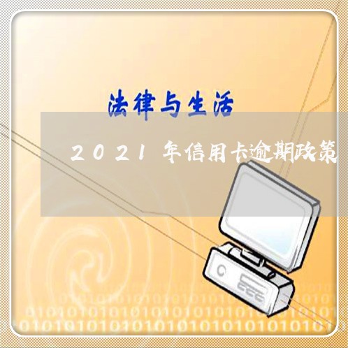 2021年信用卡逾期政策/2023112484159