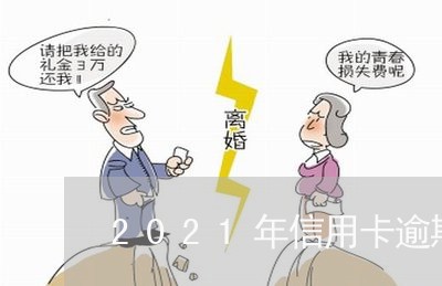 2021年信用卡逾期立案/2023050384925