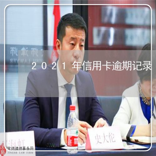 2021年信用卡逾期记录/2023050396259