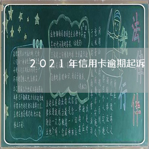 2021年信用卡逾期起诉/2023050405148