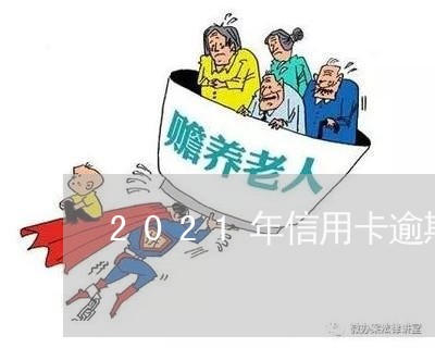 2021年信用卡逾期金额/2023050485917