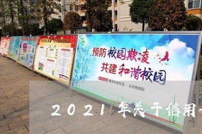 2021年关于信用卡逾期的规定/2023091481603