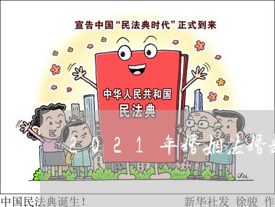 2021年婚姻法婚龄新政策/2023112471836