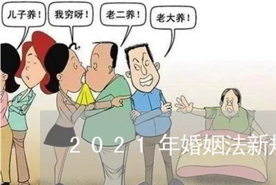 2021年婚姻法新规则/2023112420391