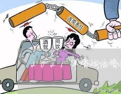 2021年婚姻结婚条件/2023112527271