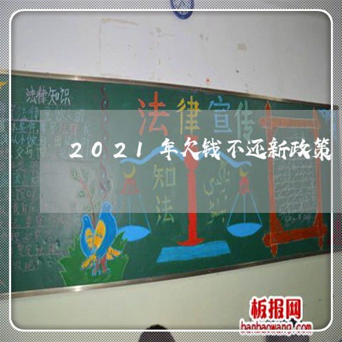 2021年欠钱不还新政策/2023110203614