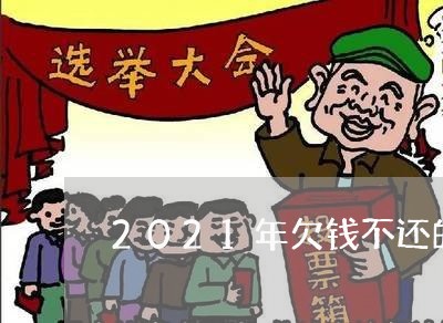 2021年欠钱不还的/2023111099472