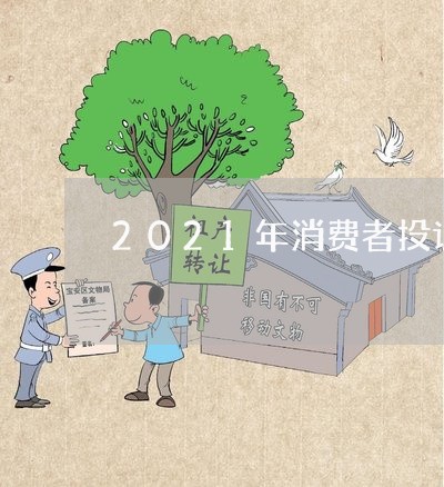 2021年消费者投诉排名/2023032000271