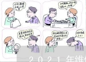 2021年维修基金退费/2023052209695