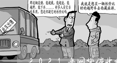 2021年网贷催收新规/2023102436362