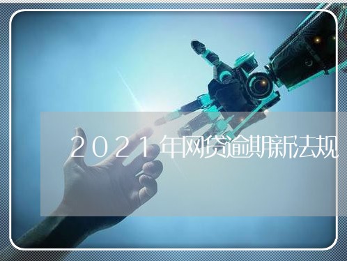 2021年网贷逾期新法规/2023110675068