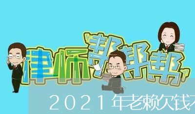 2021年老赖欠钱不还新规定/2023121072615