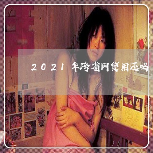 2021年跨省网贷用还吗/2023111621606