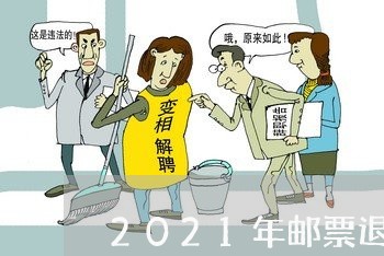 2021年邮票退费/2023052470484