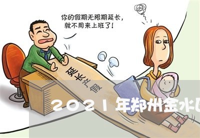 2021年郑州金水区婚姻登记处/2023112679173