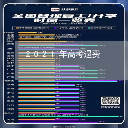 2021年高考退费/2023052200451