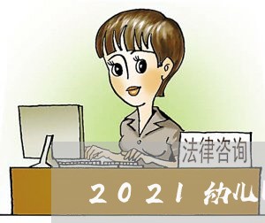 2021幼儿园退费/2023061739471