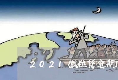 2021微粒贷逾期15天/2023072435847