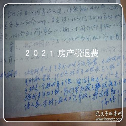 2021房产税退费/2023061182936