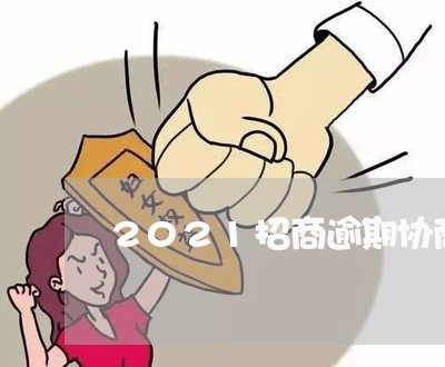 2021招商逾期协商政策/2023080503835